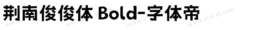 荆南俊俊体 Bold字体转换